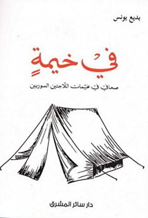 صدور النسخة الرقمية من كتاب «في خيمةٍ: صحافي في مخيمات اللاجئين السوريين»